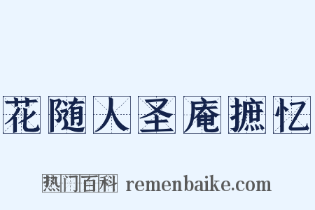 花随人圣庵摭忆是什么意思的图片